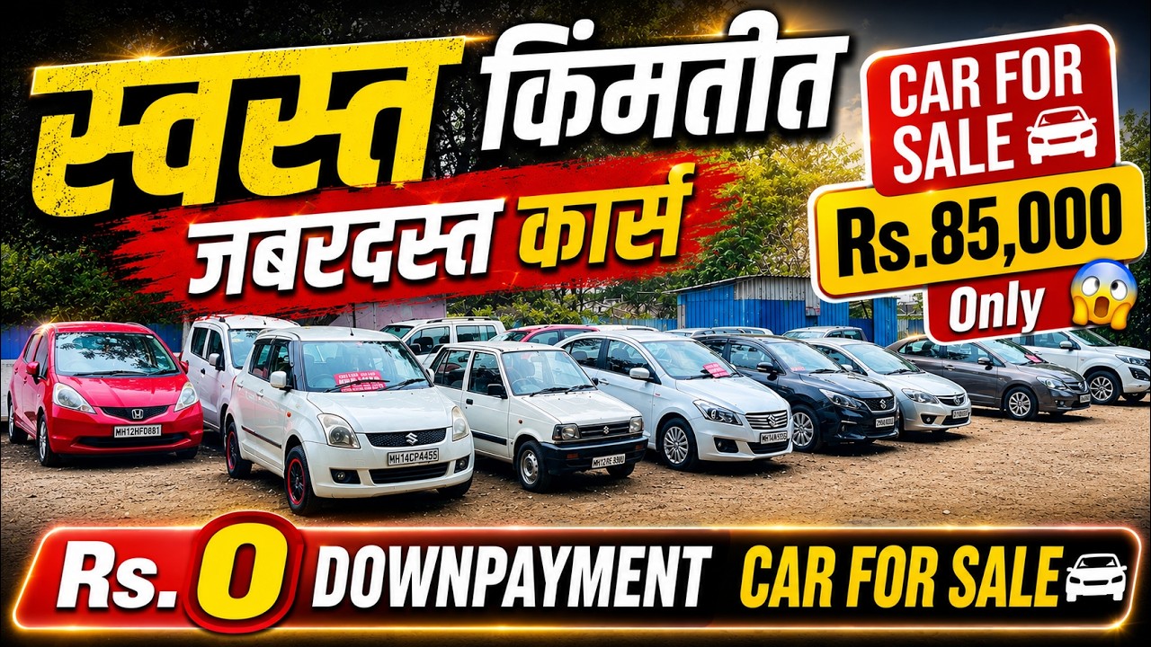 🔴2026: पुन्हा एकदा झोप उडवणारा सेल 🔴 Second Hand Car Pune I Used Cars For Sale #car #pune #usedcars