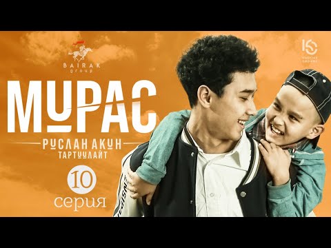 Сериал I #Мурас I 10-серия I Атадан калган мурас
