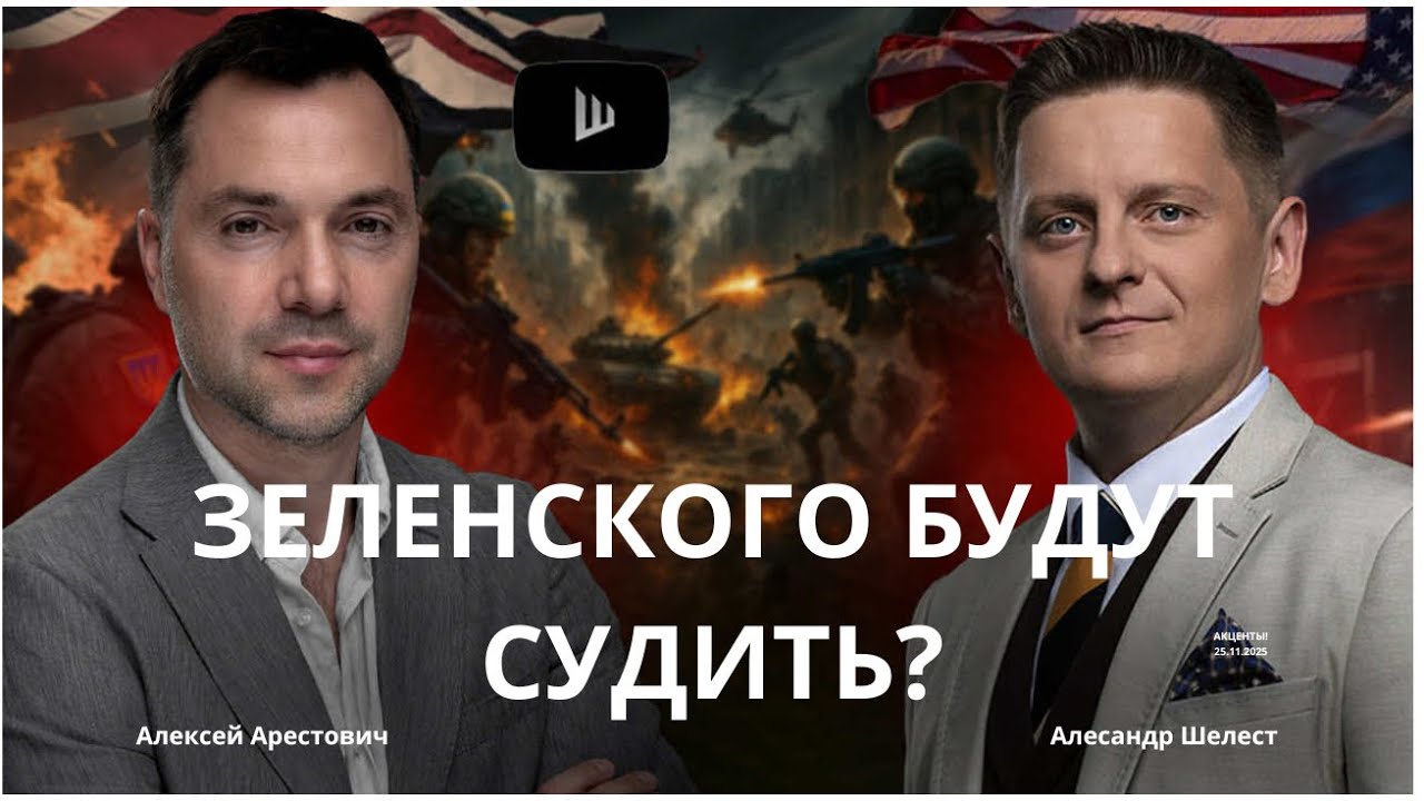 Арестович: Суд Зеленского и завершение войны 🇺🇦