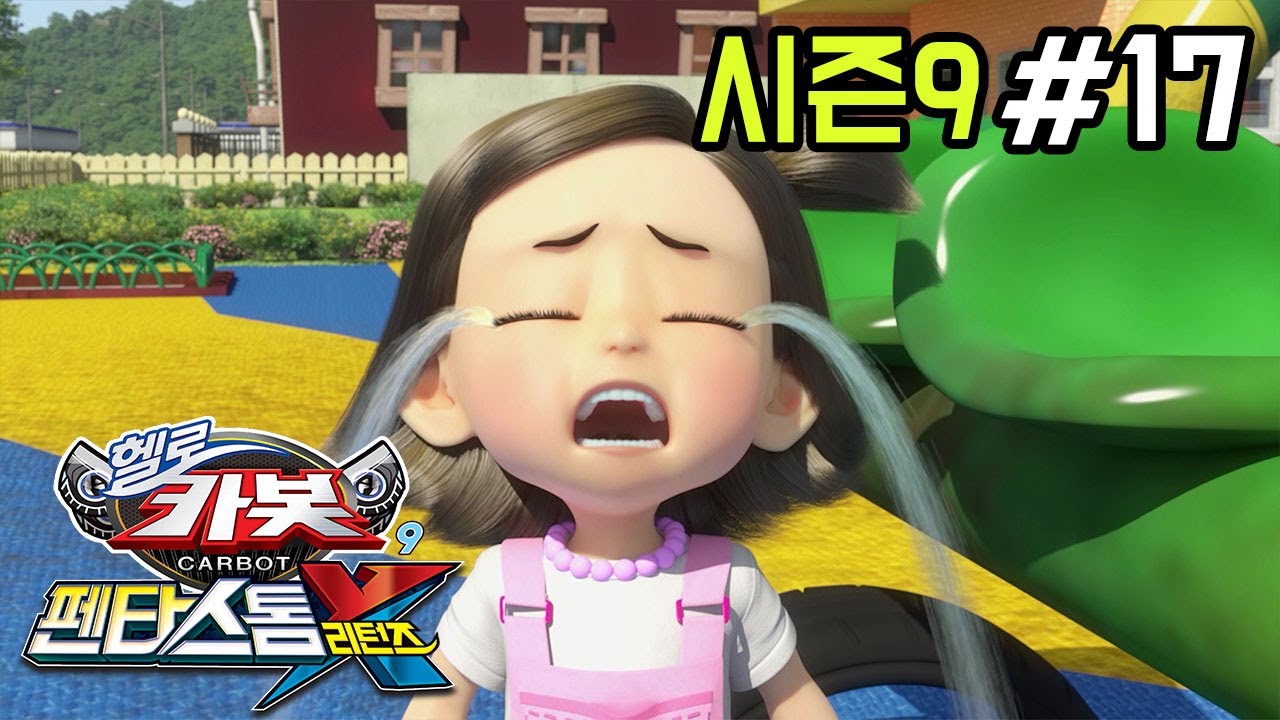 헬로카봇 시즌9 17화: 모나의 첫사랑과 강력한 비밀친구 등장! 🚗