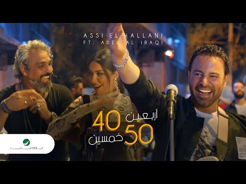 Assi El Hallani & Adel Al Iraqi - 40 - 50 - Video Clip | عاصي الحلاني & عادل العراقي - أربعين خمسين