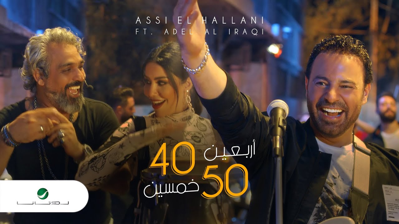 Assi El Hallani & Adel Al Iraqi - 40-50 🎶