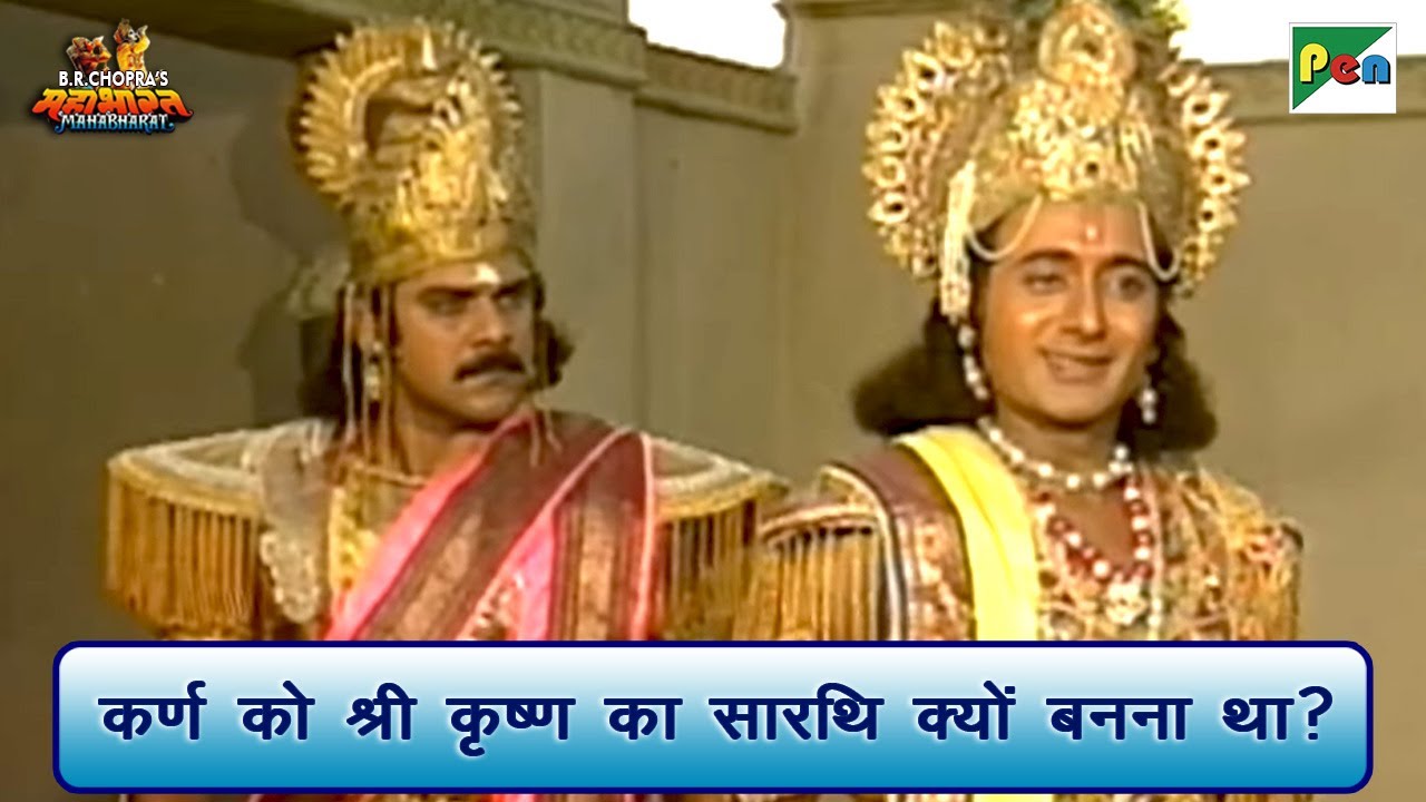 कर्ण को श्री कृष्ण का सारथि क्यों बनना था? | Mahabharat (महाभारत) Scene | B R Chopra | Pen Bhakti