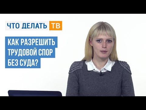 Как разрешить трудовой спор без суда?