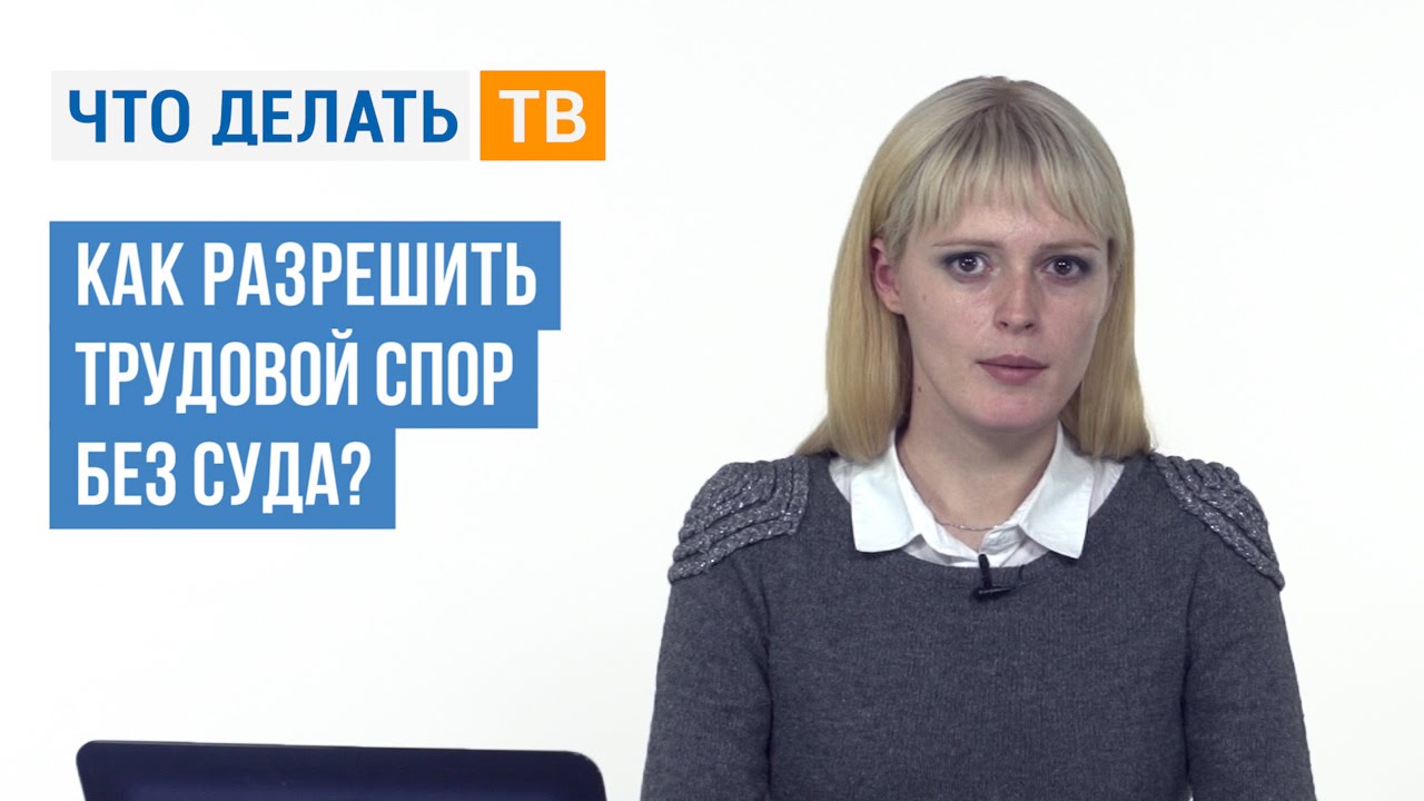 Как разрешить трудовой спор без обращения в суд
