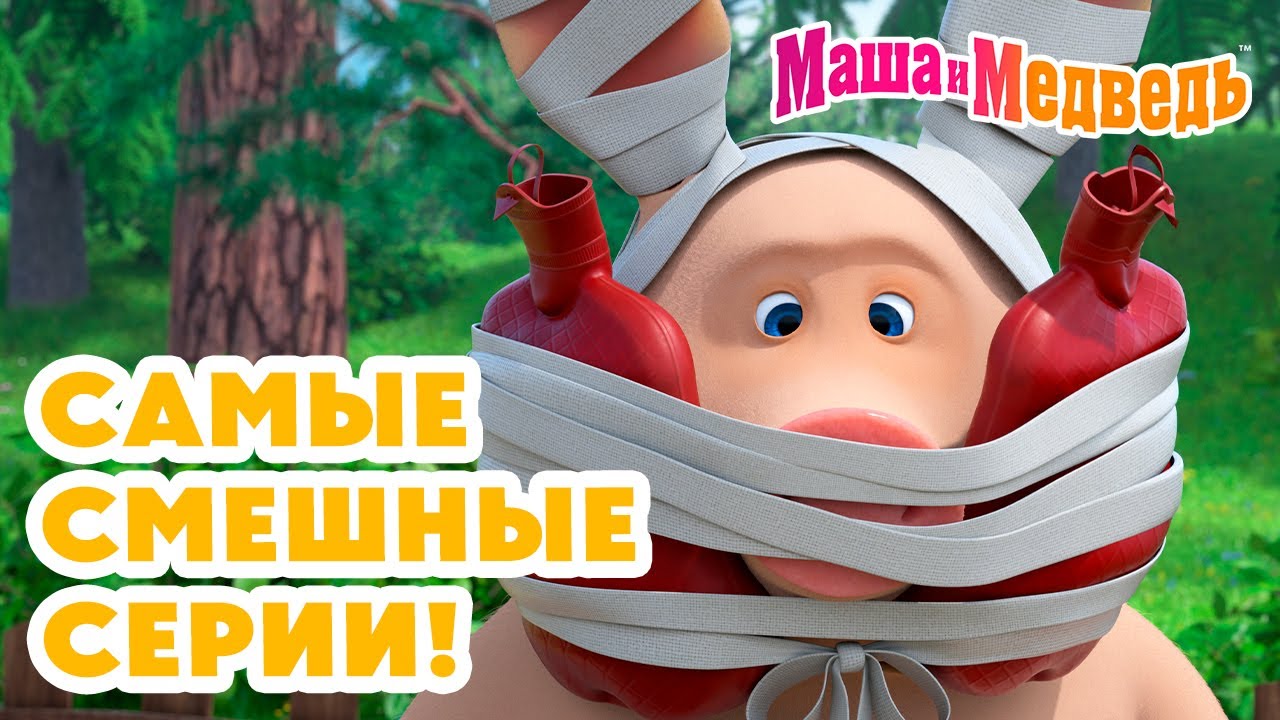Маша и Медведь 🤣 Самые смешные серии + новая серия 27 марта! 🎉