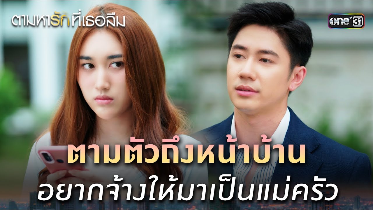 ตามหารักที่เธอลืม Ep.07 จ้างแม่ครัวหน้าบ้าน 🍽️