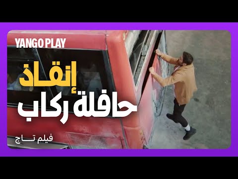 بطل ينقذ حافلة ركاب و يخلص الأرواح في مشهد بطولي    |     تاج    |     تامر حسني ، دينا الشربيني