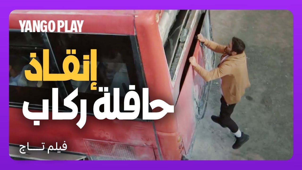 تامر حسني ودينا الشربيني في مشهد بطولي لإنقاذ ركاب الحافلة 🚍