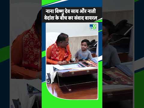 Raipur: рдирд╛рдирд╛ Vishnu Dev Sai рдФрд░ рдирд╛рддреА Vedansh рдХреЗ рдмреАрдЪ рд▓рд╛рдбрд╝ рджреБрд▓рд╛рд░ рдФрд░ рд╕рдВрд╡рд╛рдж рд╡рд╛рдпрд░рд▓редред CG NEWSредред #shorts