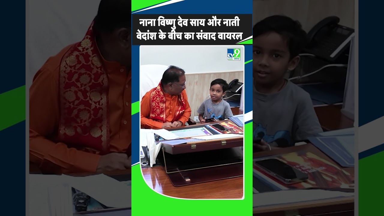 Raipur: नाना Vishnu Dev Sai और नाती Vedansh के बीच प्यार और संवाद वायरल