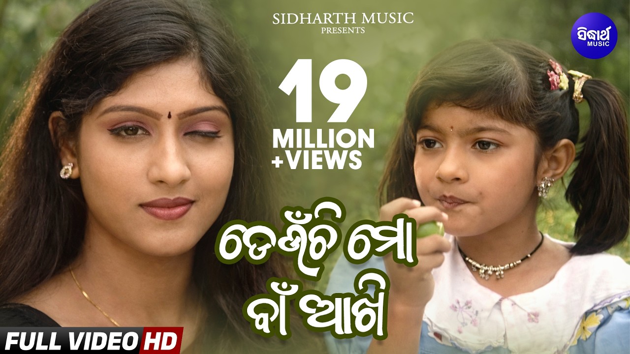 Deunchi Mo Baan Akhi- Superhit Album Song ଡେଉଁଚି ମୋ ବାଁ ଆଖି | Naina das ,Prakruti | Sidharth Music