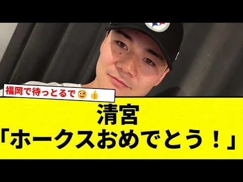 【合格ばい！！】清宮「ホークスおめでとう！」【プロ野球反応集】【2chスレ】【なんG】