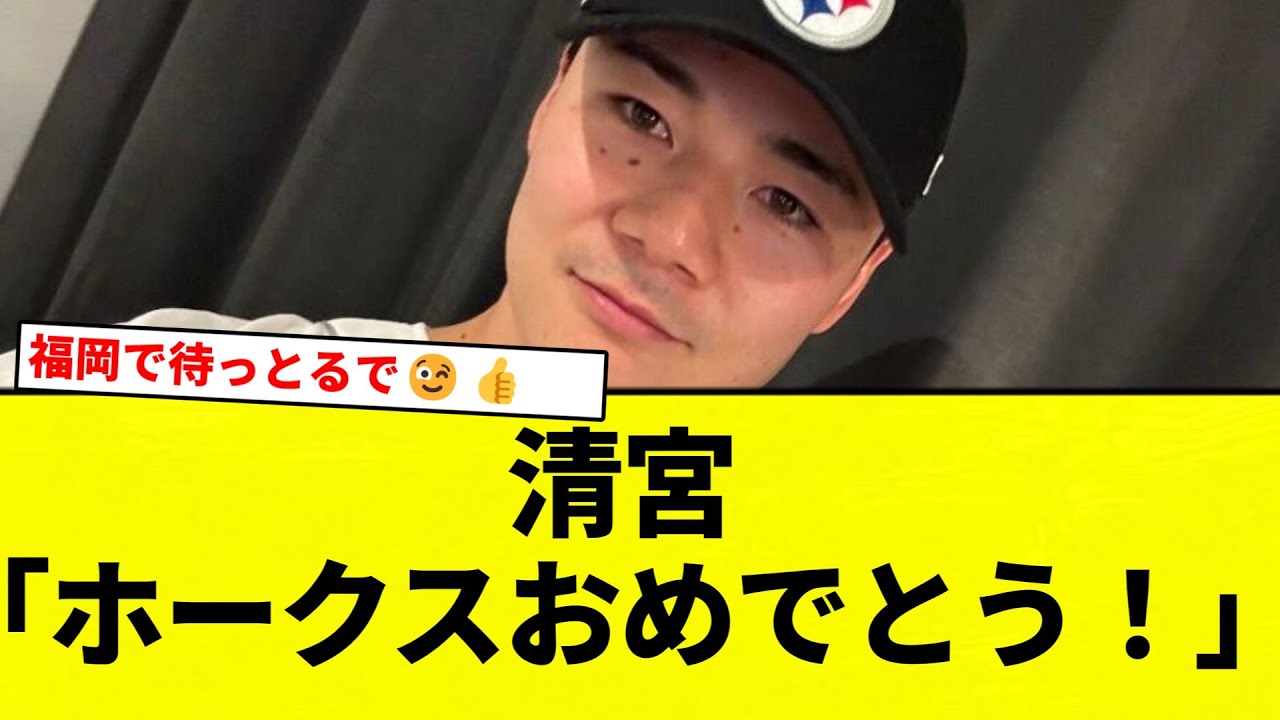 清宮選手がホークス優勝を祝福!プロ野球反応集🎉【2chスレ・なんG】