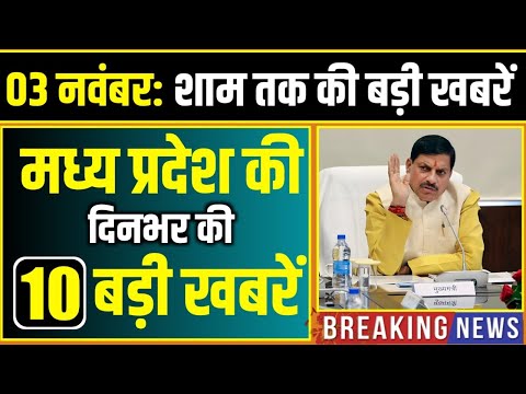 3 November 2025 рднреЛрдкрд╛рд▓ рд╕рдорд╛рдЪрд╛рд░ | Madhya Pradesh Taja Khabar | Bhopal News | Mohan Yadav, Clean News MP