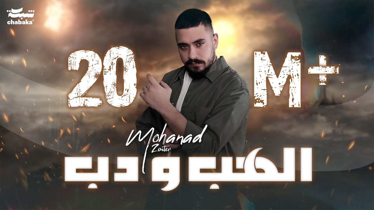 Mohanad Zaiter - Alhab Wdab (Official Music Video) 🎶