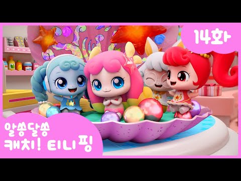 🔑알쏭달쏭 캐치!티니핑🔑 14화 본편 | 퐁당퐁당 퐁당핑