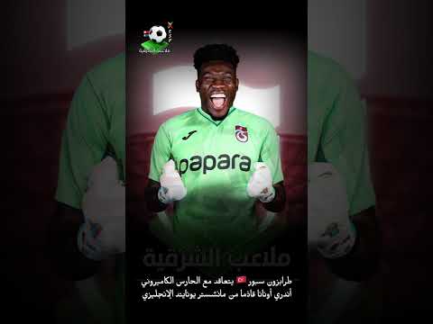 طرابزون سبور 🇹🇷 يتعاقد مع الحارس الكاميروني أندري أونانا قادماً من مانشستر يونايتد الإنجليزي