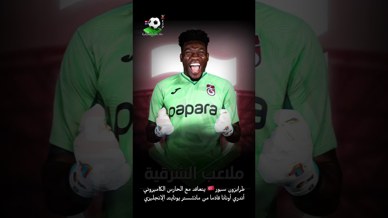 طرابزون سبور يتعاقد مع الحارس الكاميروني أندري أونانا من مانشستر يونايتد ⚽