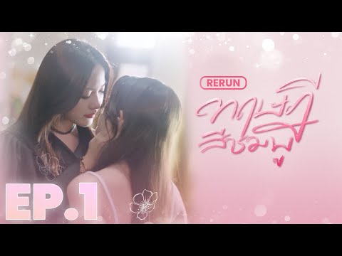 EP.1 | āļāļĪāļĐāļāļĩāļŠāļĩāļāļĄāļāļđ GAP The series (Full Ep.) | RERUN