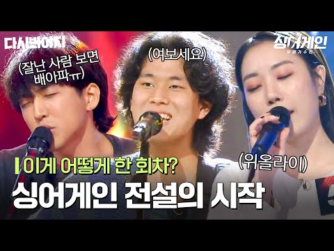 지금 봐도 대단했던 싱어게인 2화 요약.mp4｜싱어게인｜JTBC 201123 방송