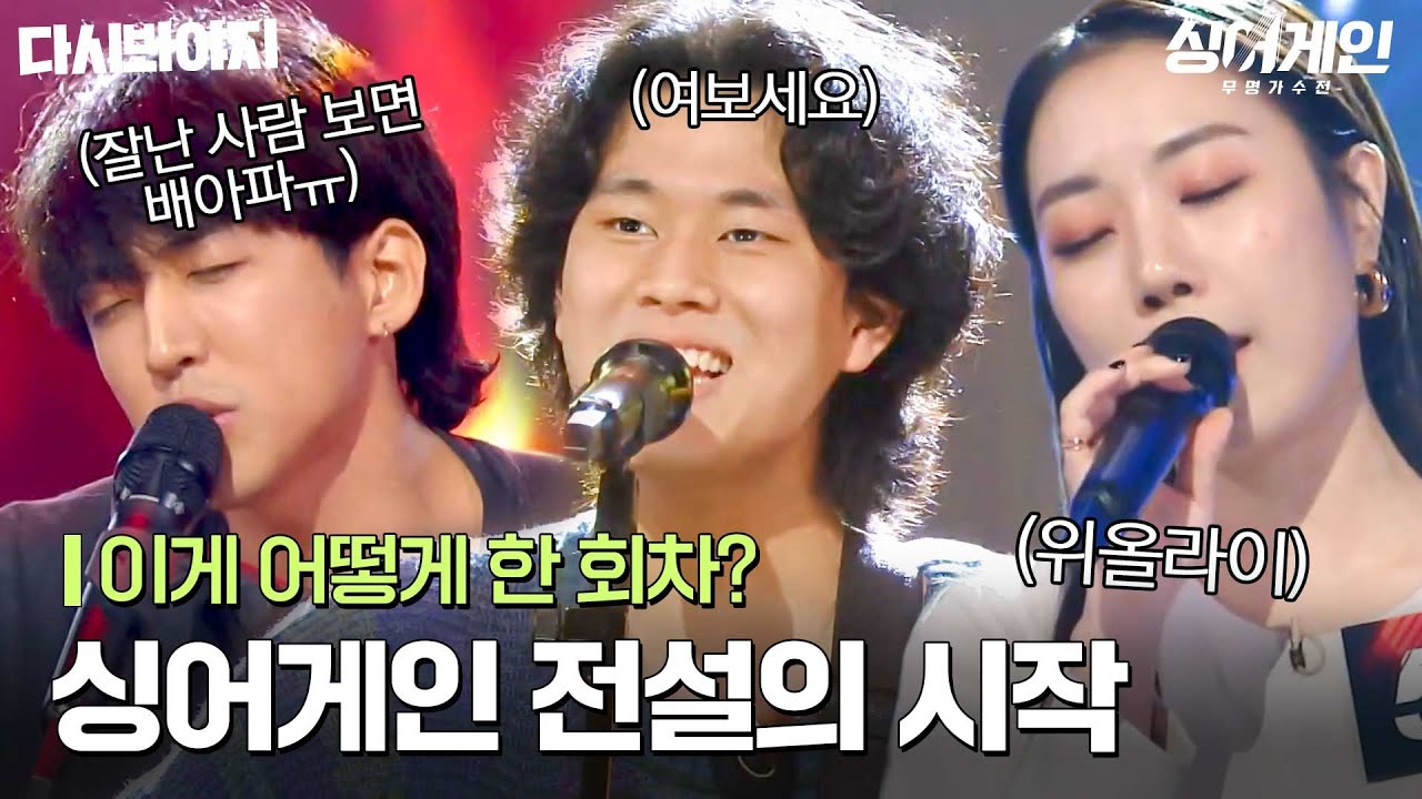 싱어게인 2화 다시보기 🎤 감동과 웃음이 가득했던 명장면 모음