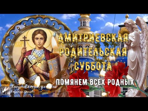 🙏  ДМИТРИЕВСКАЯ РОДИТЕЛЬСКАЯ СУББОТА! Помянем всех родных! Вечная память!