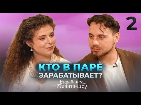 Реалити-шоу. Серия 2 — Первые испытания | На канале Менора