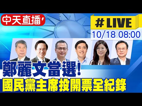 【中天直播 #LIVE】鄭麗文當選! 國民黨主席選舉 投開票全紀錄20251018 @大新聞大爆卦HotNewsTalk