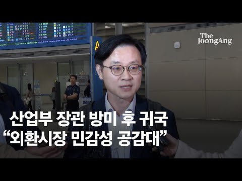 산업부 장관 방미 후 귀국 "한국 외환시장 민감성 상당한 공감대"