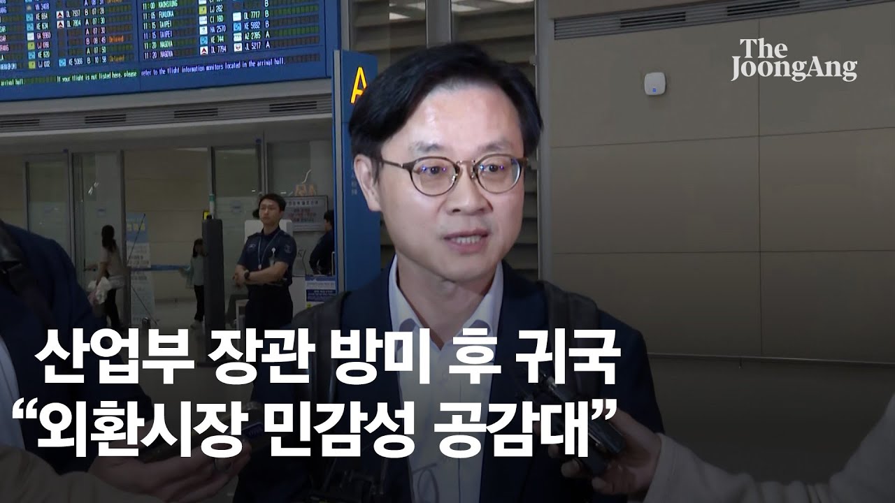 산업부 장관 방미 후 귀국, 한국 외환시장 민감성에 공감대 형성 🇺🇸