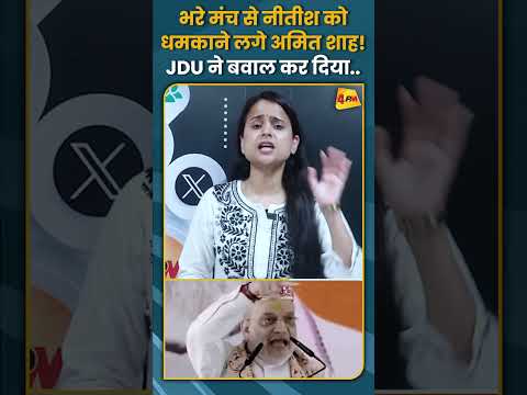 भरे मंच से नीतीश को धमकाने लगे अमित शाह! JDU ने बवाल कर दिया.. #shorts #short