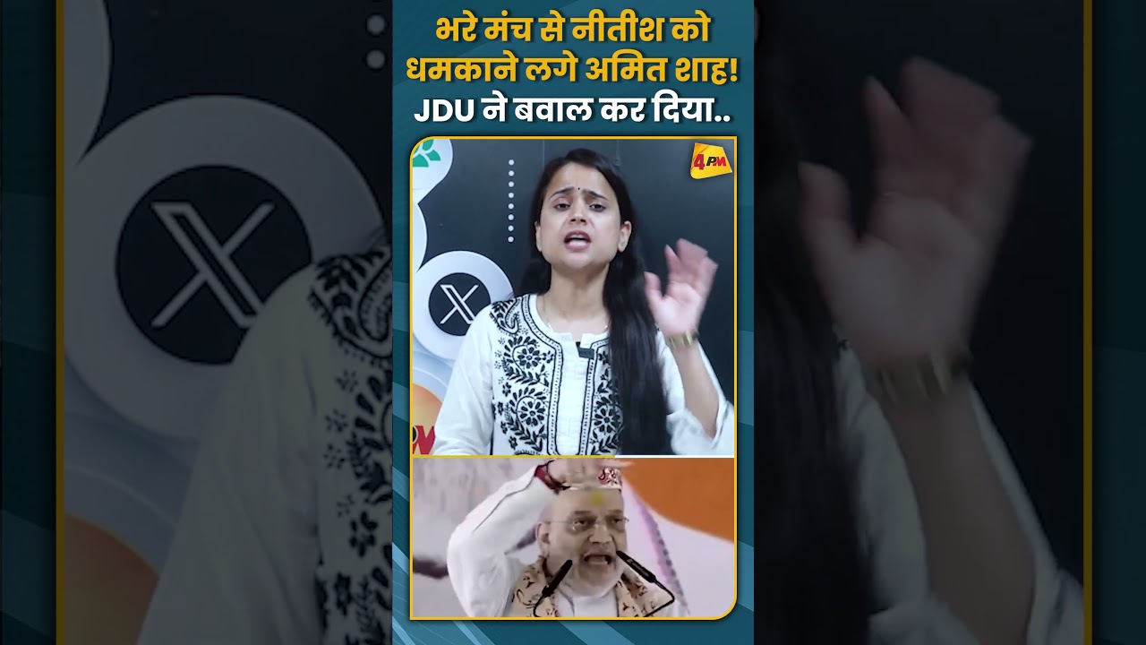 अमित शाह का नीतीश को धमकाने का प्रयास! JDU ने किया विरोध 🚨