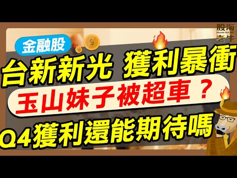【金融股】別錯過這波金控獲利潮！獲利破百%還不夠，#玉山金 竟被它超車！