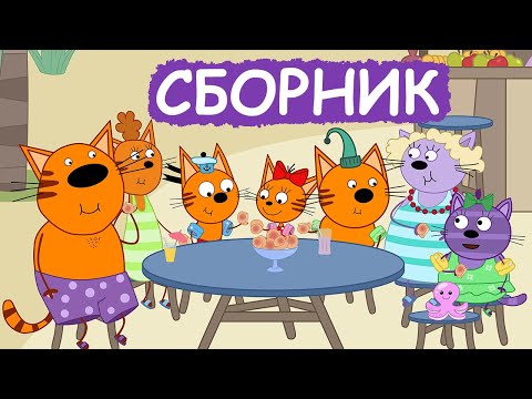 Три Кота | Сборник милых серий | Мультфильмы для детей😃