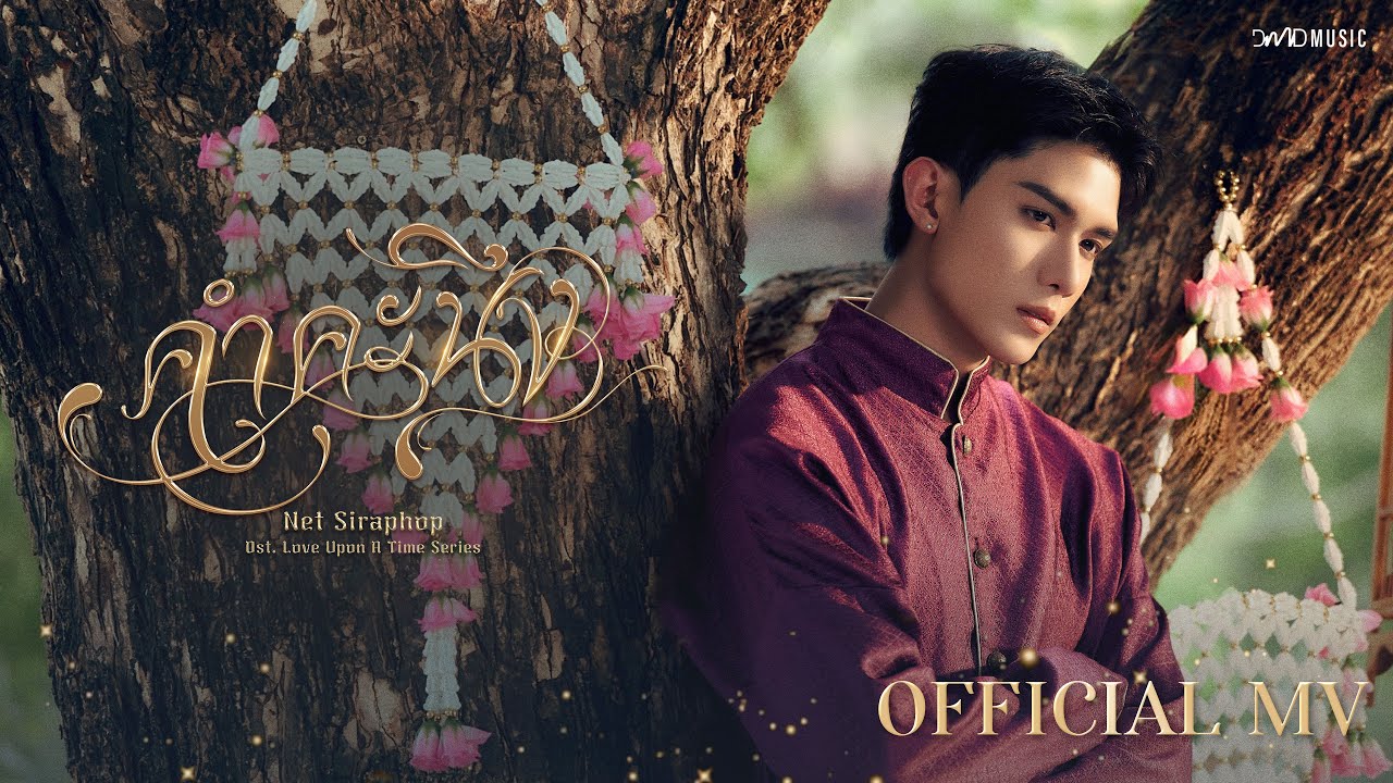 Net Siraphop - คำคะนึง (Within) OST Love Upon a Time 🎶