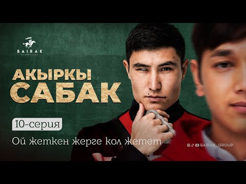Сериал I #Акыркысабак I 10-серия I Финал I Ой жеткен жерге кол жетет