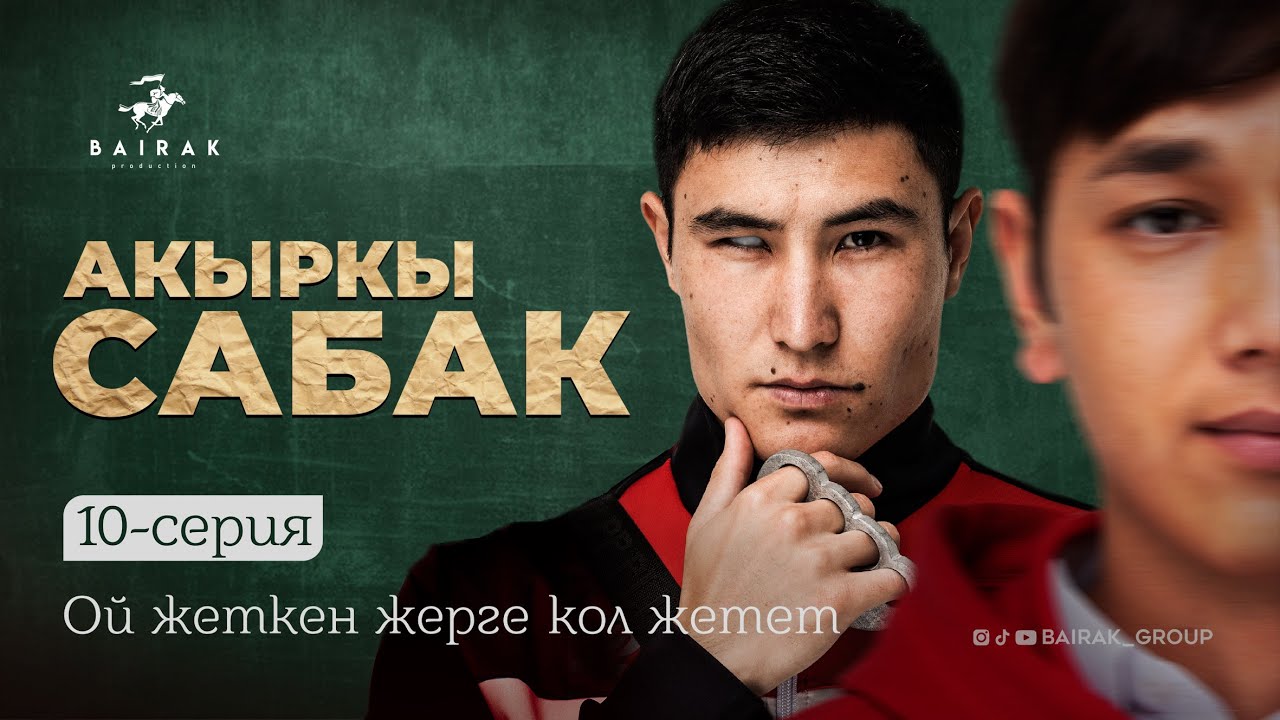 I #Акыркысабак — Финальная 10-я серия: Ой жеткен жерге кол жетет! 🔥