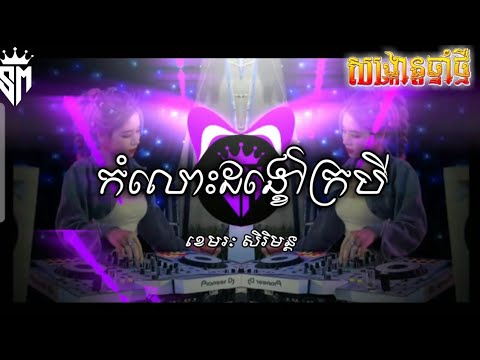 កំលោះដង្ខៅក្របី - ខេមរៈ សិរីមន្ដ Remix 2025 ( DJz Kday ) រាំលេងសប្បាយ