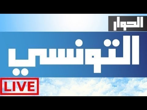 Elhiwar Ettounsi Live - بث مباشر الحوار التونسي