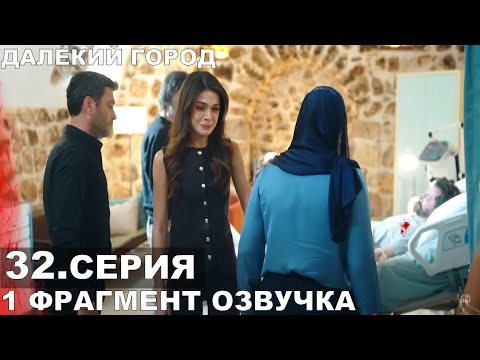 1 фрагмент Далекий город 32 серия русская озвучка