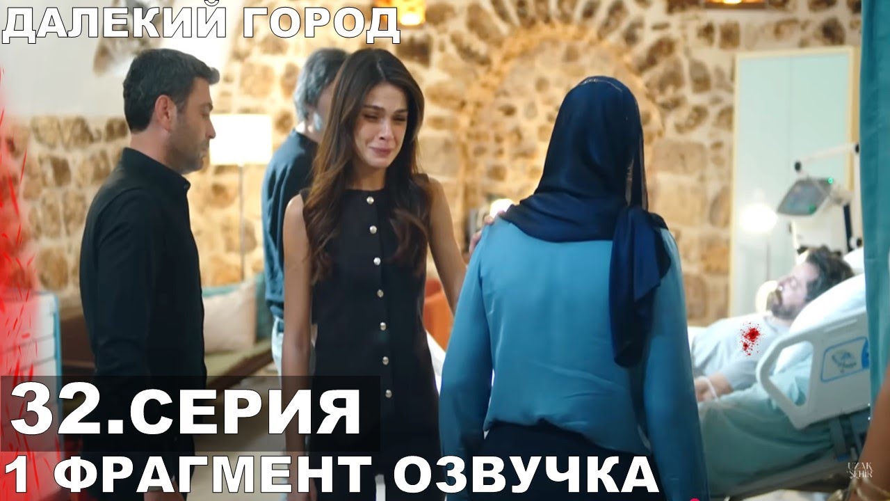 1 Далекий город 32 серия | Турецкий сериал с русской озвучкой 🎬