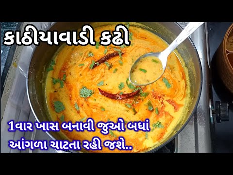 Kathiyawadi Kadhi Recipe | Gujarati Style 🍛