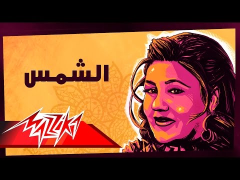 Mayada El Hennawy - El Shams | ميادة الحناوي - الشمس