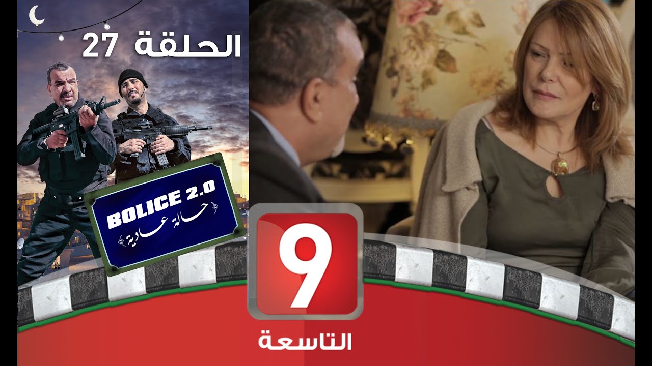 Bolice 2.0 - EP 27: بوليس حالة عادية 🚓