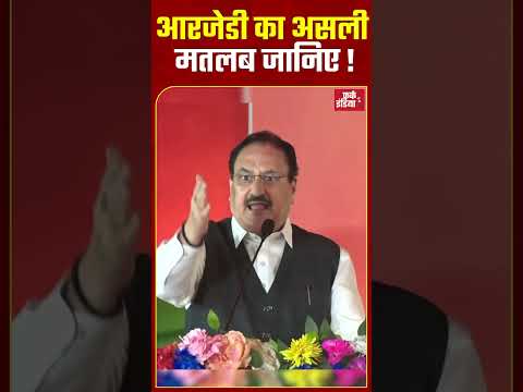 рдЖрд░рдЬреЗрдбреА рдХрд╛ рдЕрд╕рд▓реА рдорддрд▓рдм рдЬрд╛рдирд┐рдП ! BJP national president, RJD, Bihar politics, Amit Shah statement