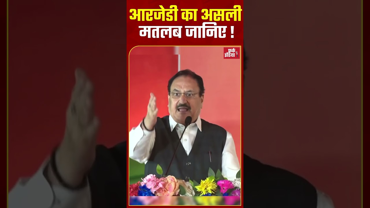आरजेडी का असली मतलब जानिए! भाजपा अध्यक्ष का बड़ा खुलासा 🗳️