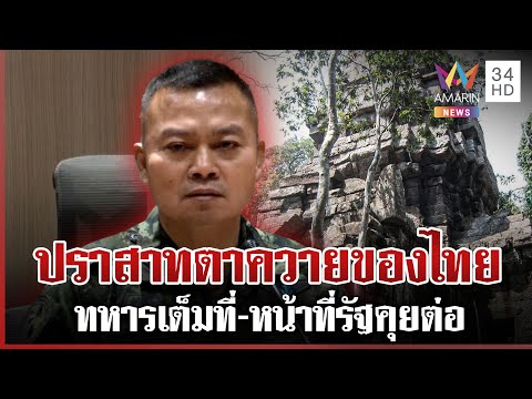 บิ๊กกุ้งกร้าว! เผยความหวังทวงคืนปราสาทตาควายของไทย 🇹🇭