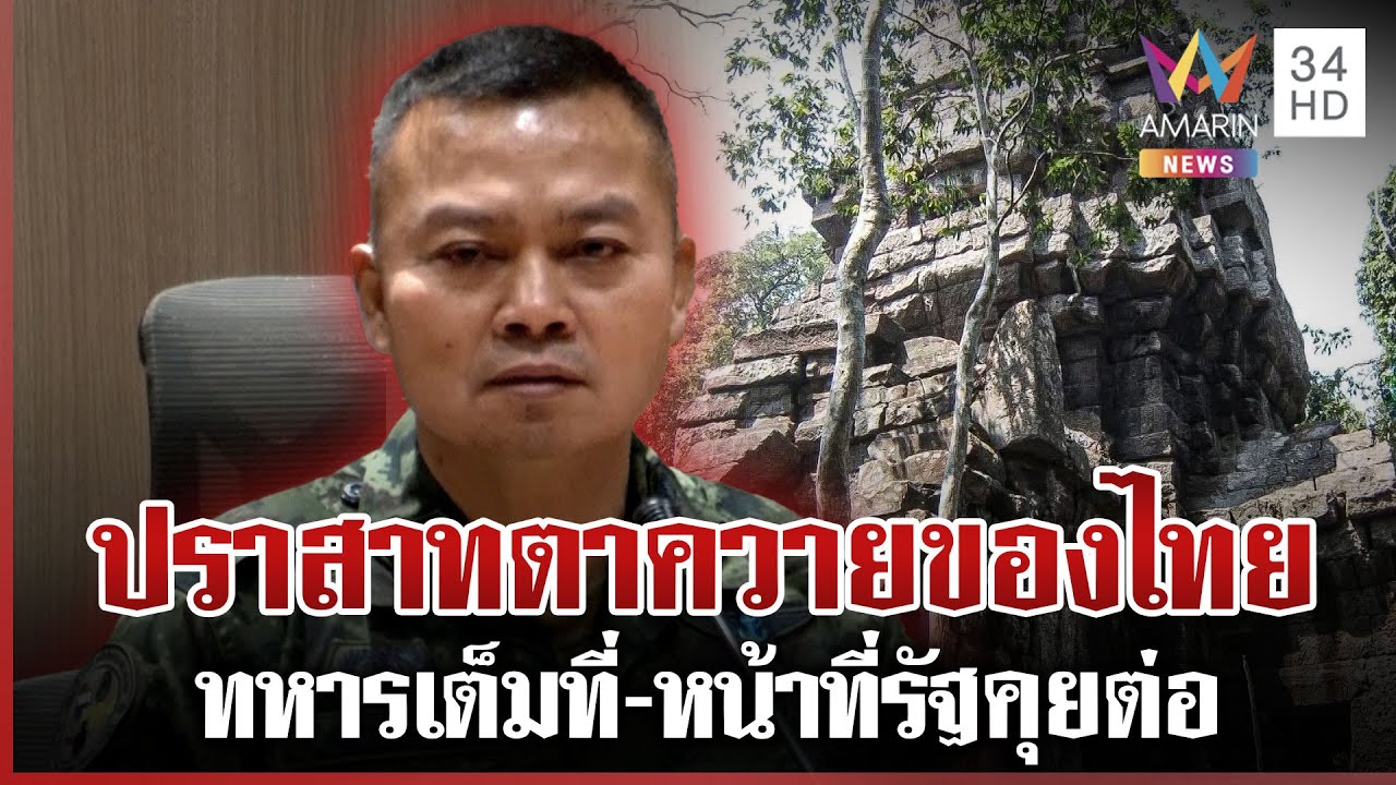 บิ๊กกุ้งกร้าว! เผยความหวังทวงคืนปราสาทตาควายของไทย 🇹🇭