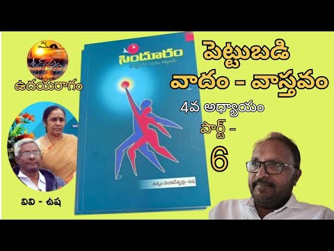 సిందూరం - పెట్టుబడి వాదం... వాస్తవం/ 4వ అధ్యాయం - 6వ భాగం/marx/ dascapital/ #udayaraagam #karlmarxs
